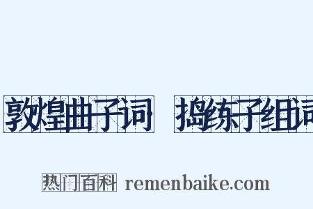 敦煌曲子词·捣练子组词是什么意思的图片